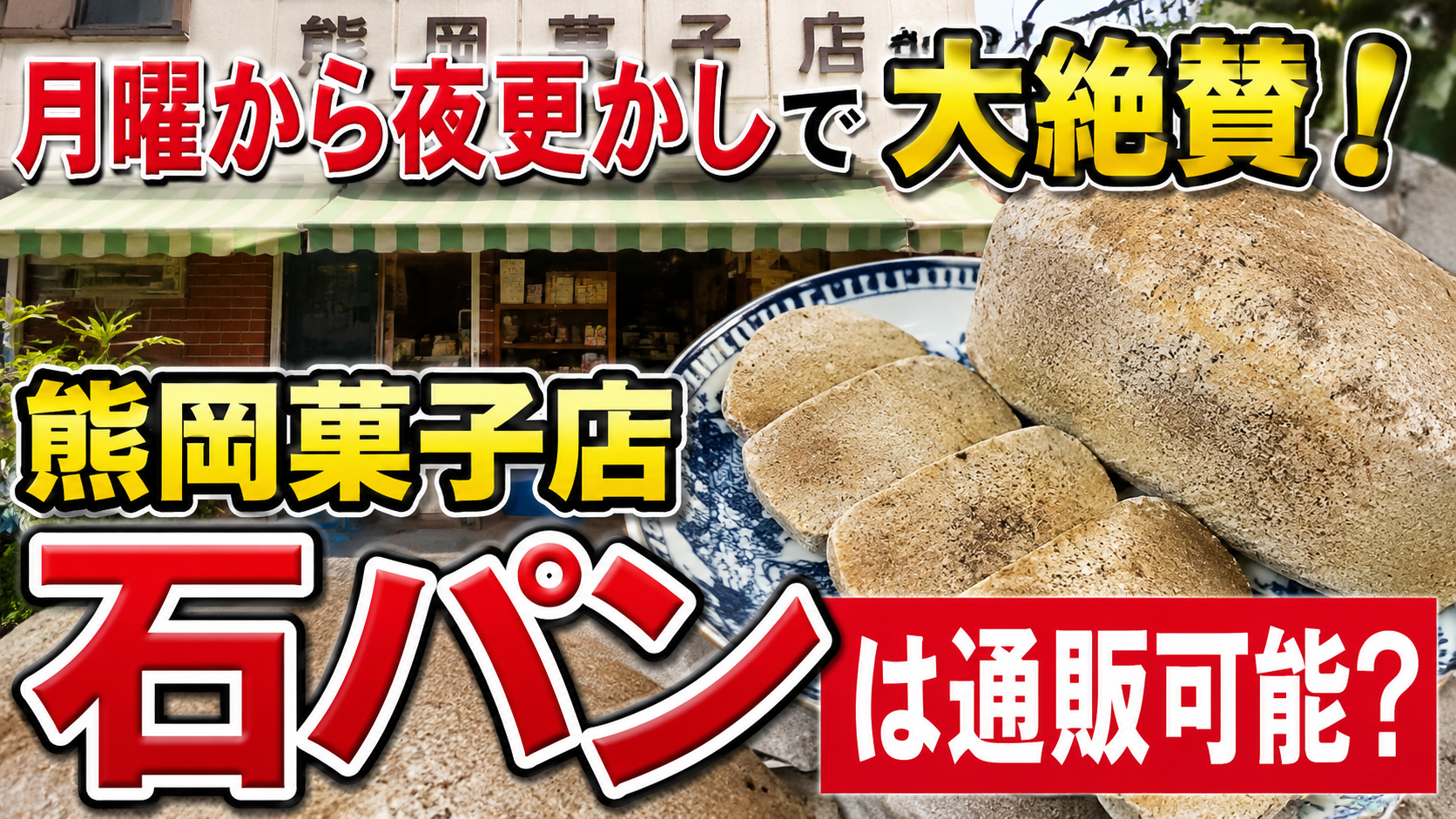 熊岡菓子店の石パンは通販できる？楽天・Amazon・お取り寄せを調査してみた