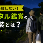 ホタル鑑賞の服装はどうする？夜の観察で失敗しない服装と持ち物まとめ