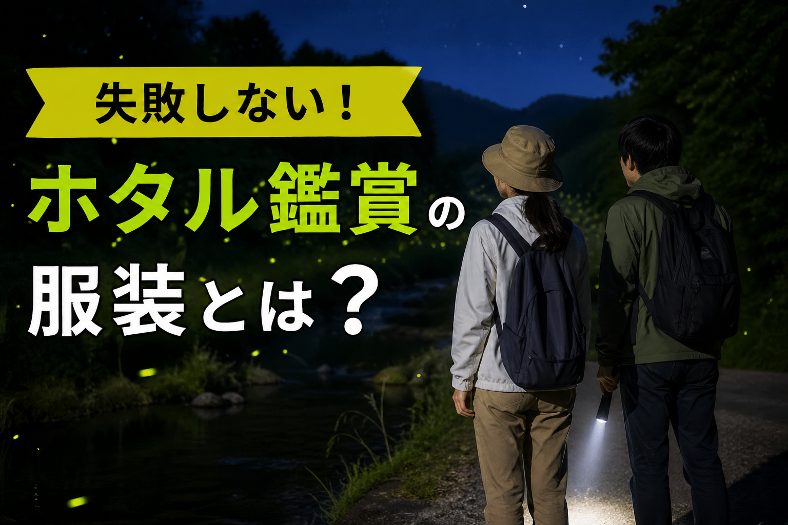 ホタル鑑賞の服装はどうする？夜の観察で失敗しない服装と持ち物まとめ