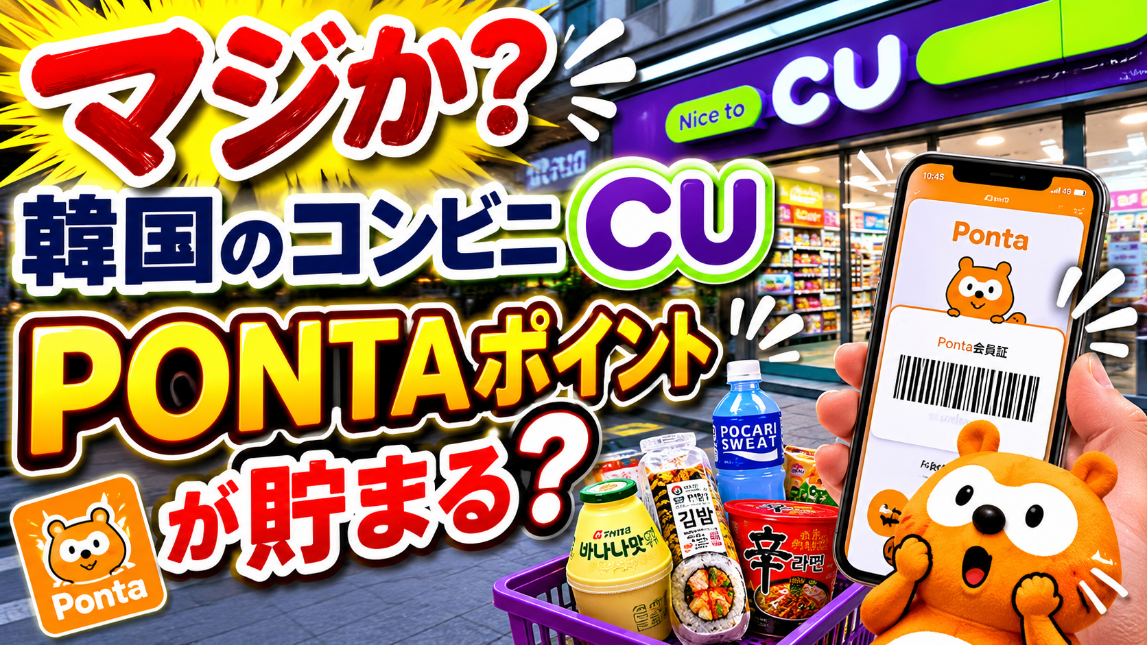韓国のCUでポンタポイントが貯まる？使える？実際にソウルでやってみた
