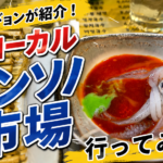 隣の国のグルメイトで話題！ヨンソ市場に行ってみた｜ソウルのローカル市場を口コミレビュー