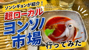 隣の国のグルメイトで話題!ヨンソ市場に行ってみた|ソウルのローカル市場を口コミレビュー