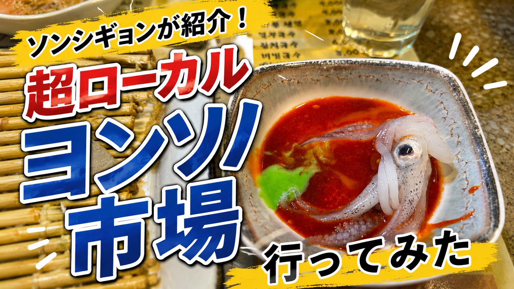 隣の国のグルメイトで話題！ヨンソ市場に行ってみた｜ソウルのローカル市場を口コミレビュー