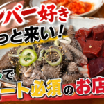 韓国ソウルで生レバーは食べられる？広蔵市場で何度も通うお店と注意点を解説