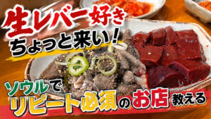 韓国ソウルで生レバーは食べられる?広蔵市場で何度も通うお店と注意点を解説