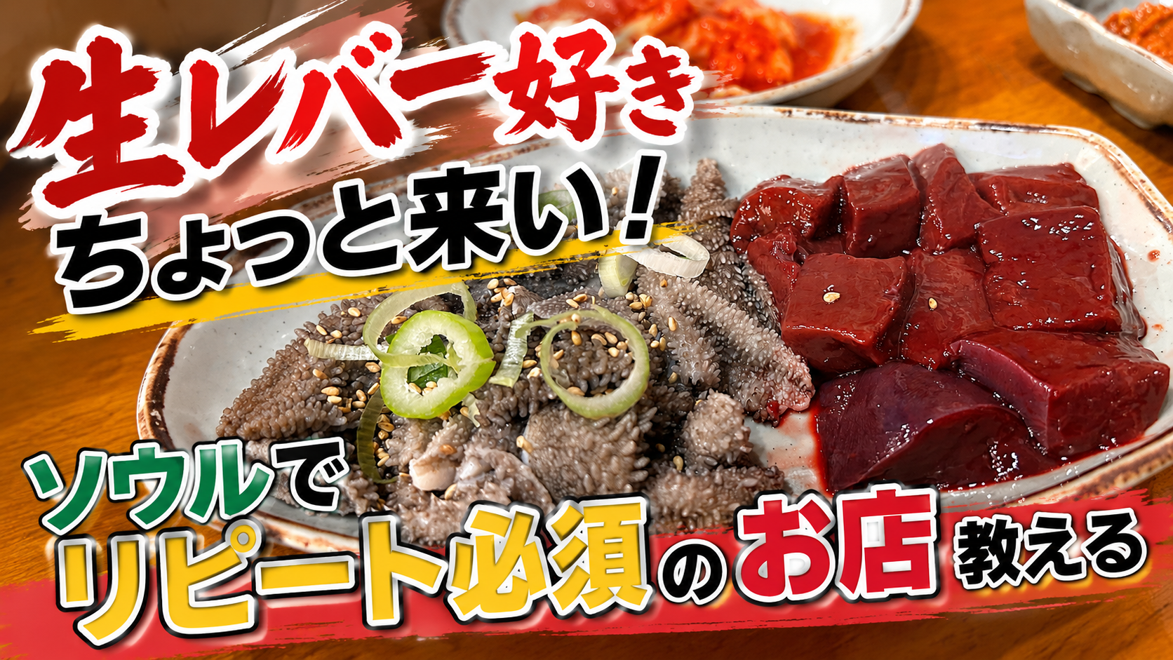 韓国ソウルで生レバーは食べられる?広蔵市場で何度も通うお店と注意点を解説