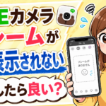 LINEカメラでフレームが表示されない！ダウンロード済みなのに使えなくなった原因と解決方法