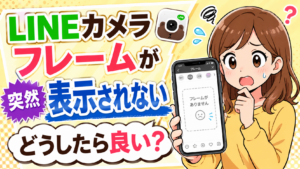 LINEカメラでフレームが表示されない！ダウンロード済みなのに使えなくなった原因と解決方法