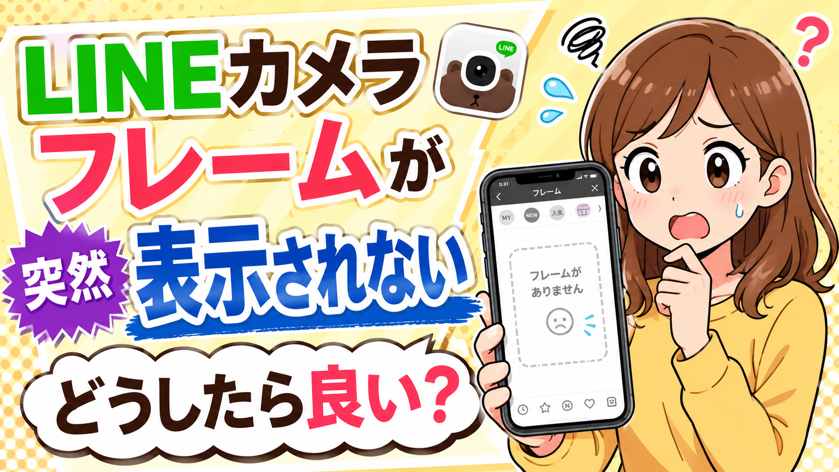 LINEカメラでフレームが表示されない！ダウンロード済みなのに使えなくなった原因と解決方法