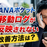 ANA Pocketの移動が反映されない！実際に改善した方法を解説。歩数は反映されるのに移動ログだけ反映されない