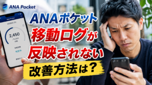 ANA Pocketの移動が反映されない！実際に改善した方法を解説。歩数は反映されるのに移動ログだけ反映されない