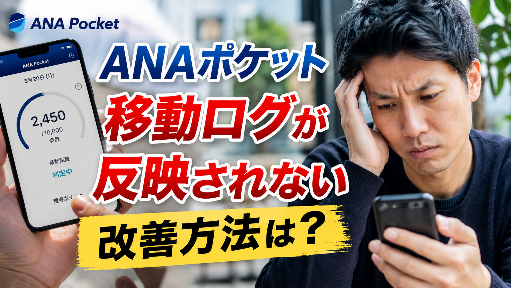 ANA Pocketの移動が反映されない!実際に改善した方法を解説。歩数は反映されるのに移動ログだけ反映されない