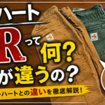 カーハートFRとは？普通のカーハートとの違いや普段着でも履けるのか解説