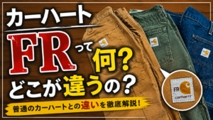 カーハートFRとは？普通のカーハートとの違いや普段着でも履けるのか解説