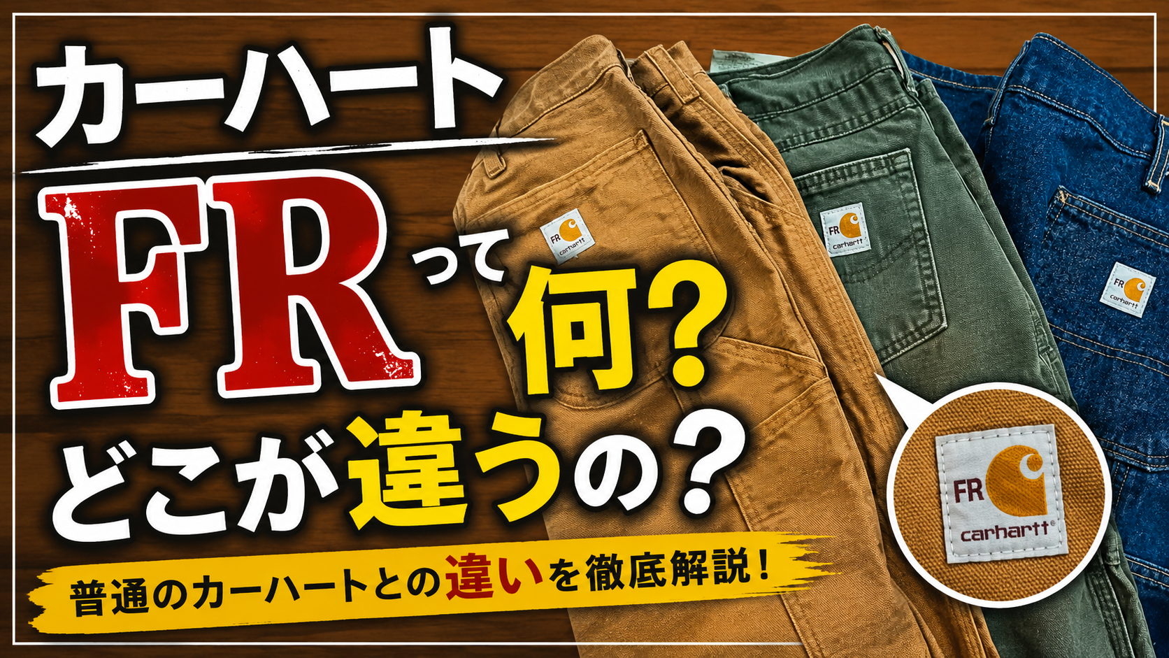 カーハートFRとは？普通のカーハートとの違いや普段着でも履けるのか解説