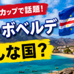 カーボベルデってどこにある国？ワールドカップで神セーブ連発！GKヴォジーニャの国を調べてみた