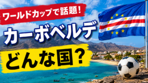 カーボベルデってどこにある国？ワールドカップで神セーブ連発！GKヴォジーニャの国を調べてみた