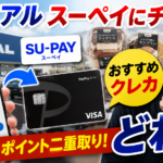 トライアルのSU-PAYチャージにおすすめのクレジットカードはどれ？ポイントが付くお得なカードを調べてみた