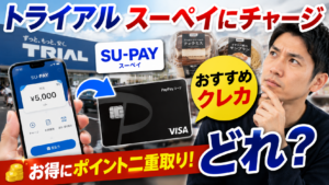 トライアルのSU-PAYチャージにおすすめのクレジットカードはどれ？ポイントが付くお得なカードを調べてみた