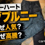 カーハートのダブルニーはなぜ人気？なぜ高騰？古着好きに愛される理由を解説