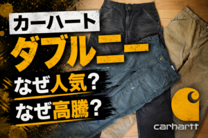 カーハートのダブルニーはなぜ人気？なぜ高騰？古着好きに愛される理由を解説