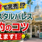 クリスタルパレスの予約方法！実際に予約できたコツや取れない時の対処法も紹介