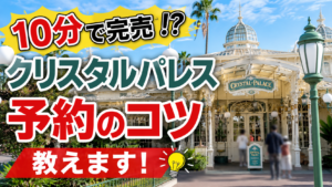 クリスタルパレスの予約方法！実際に予約できたコツや取れない時の対処法も紹介