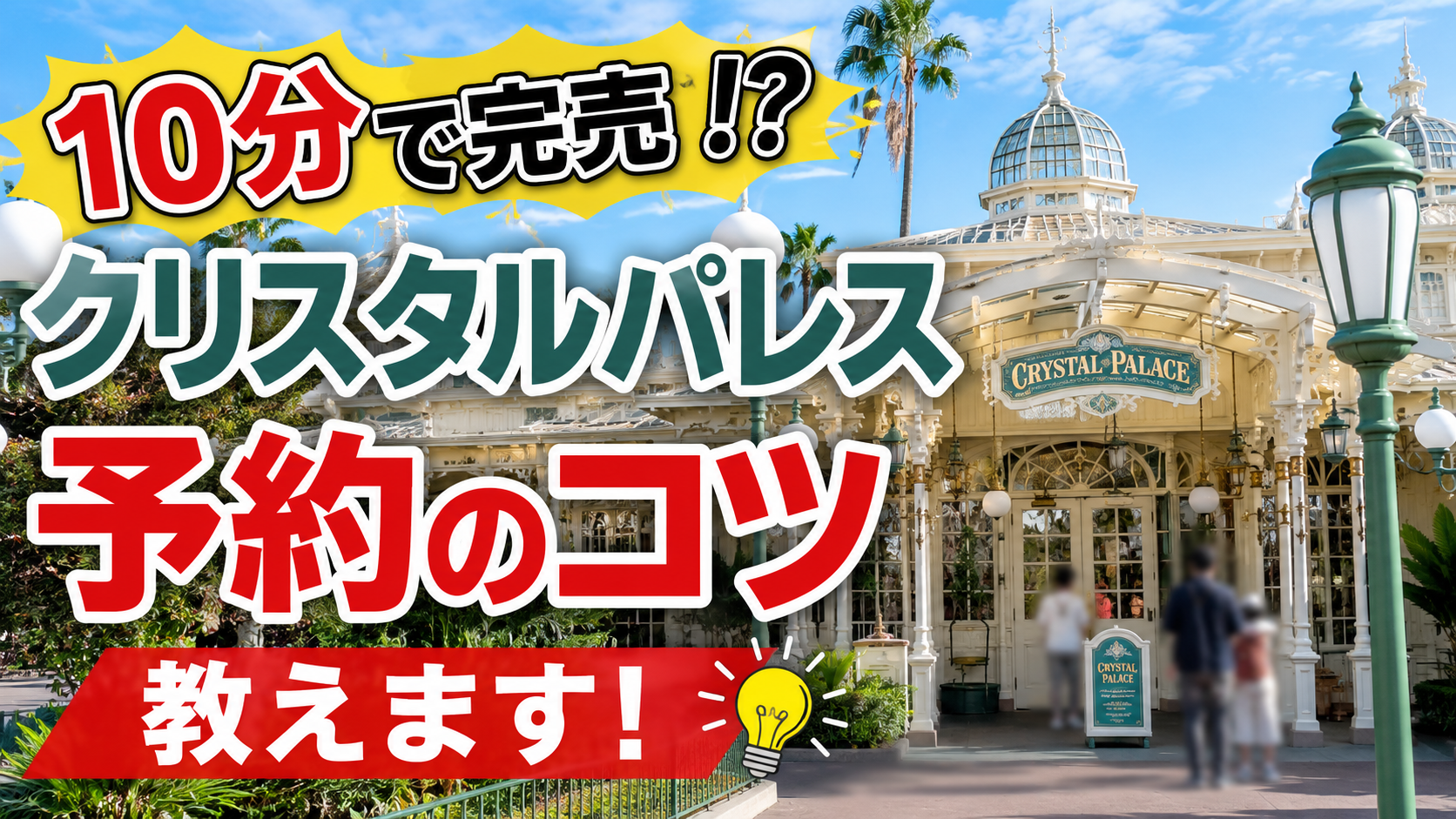 クリスタルパレスの予約方法!実際に予約できたコツや取れない時の対処法も紹介