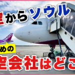 関空からソウルへ行くならどの航空会社がおすすめ？5社を乗り比べて分かった本当の選び方