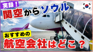 関空からソウルへ行くならどの航空会社がおすすめ？5社を乗り比べて分かった本当の選び方