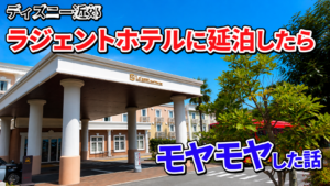 ラ・ジェント・ホテル東京ベイで延泊しようとしたら料金が違った!予約前に確認したいこと