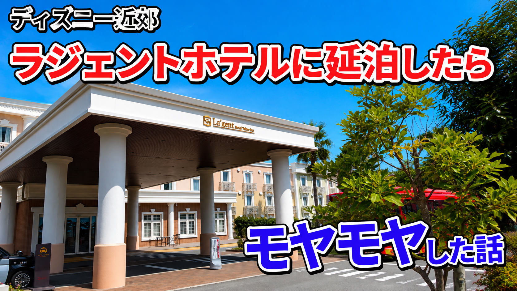 ラ・ジェント・ホテル東京ベイで延泊しようとしたら料金が違った!予約前に確認したいこと
