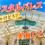 クリスタルパレスレストランへ行ってきた！75分で足りる？料理やデザートを正直レビュー