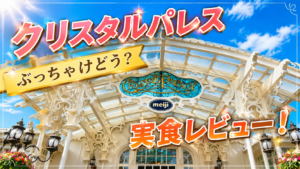 クリスタルパレスレストランへ行ってきた!75分で足りる?料理やデザートを正直レビュー