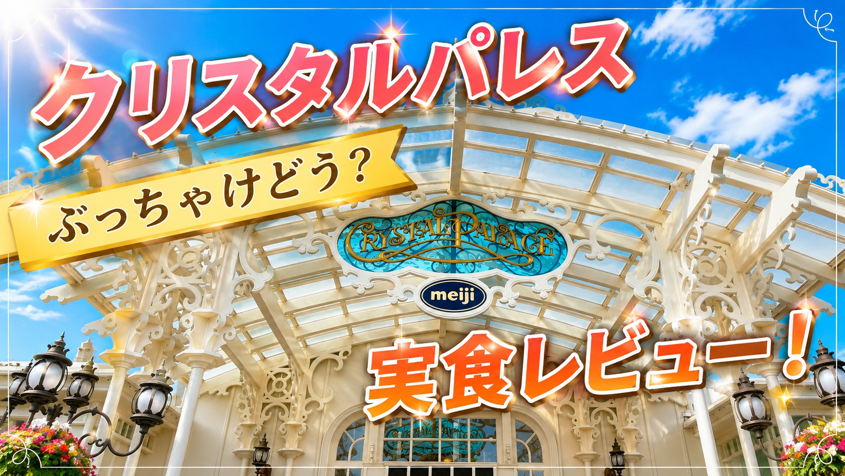 クリスタルパレスレストランへ行ってきた!75分で足りる?料理やデザートを正直レビュー