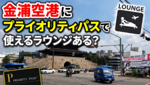 韓国・金浦空港でプライオリティパスは使える？Sky Hub Loungeを実際に利用したレビュー！