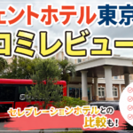 ラ・ジェント・ホテル東京ベイ宿泊レビュー！ディズニー旅行におすすめ？セレブレーションホテルとも比較