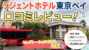 ラ・ジェント・ホテル東京ベイ宿泊レビュー！ディズニー旅行におすすめ？セレブレーションホテルとも比較
