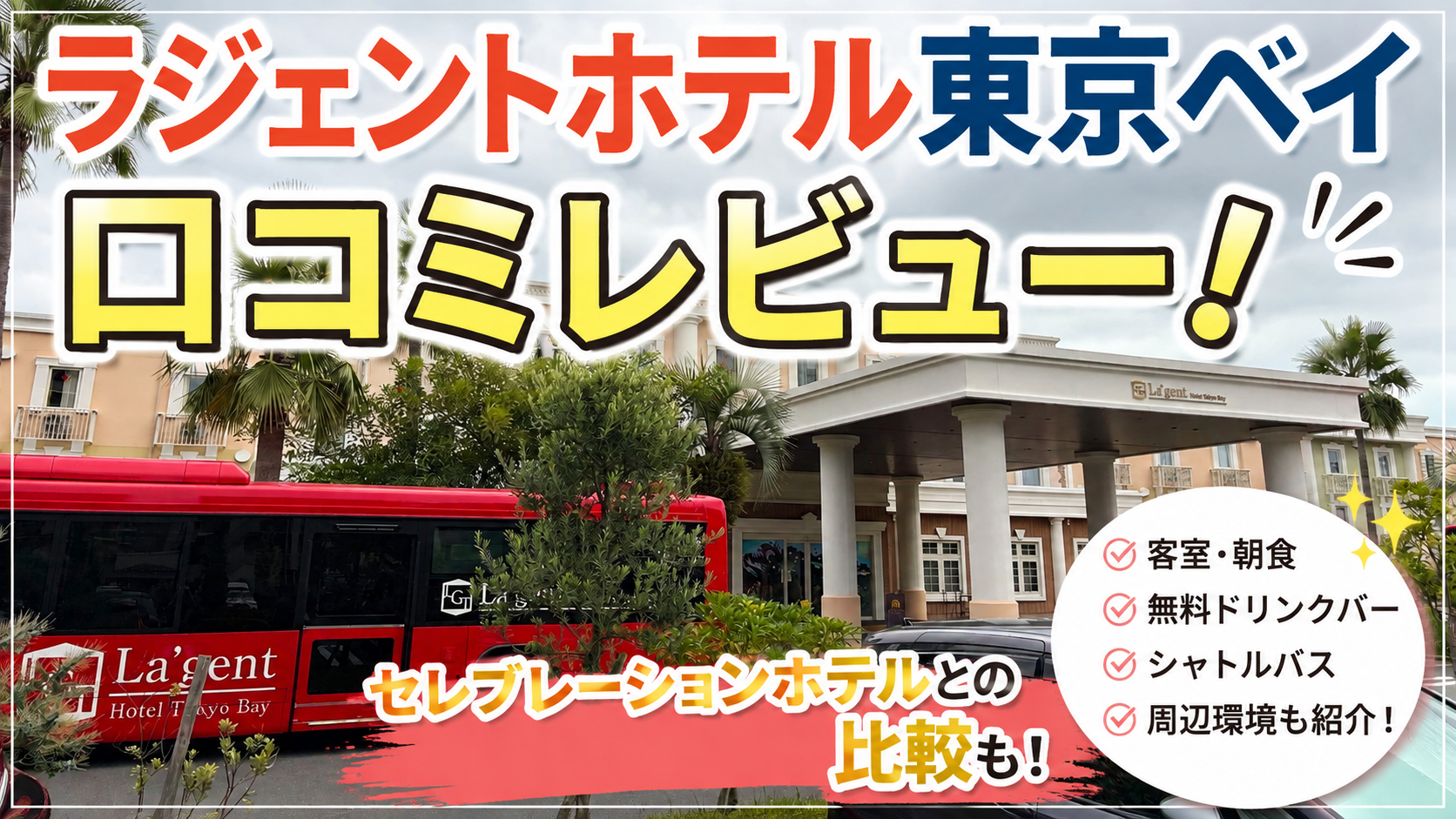 ラ・ジェント・ホテル東京ベイ宿泊レビュー!ディズニー旅行におすすめ?セレブレーションホテルとも比較