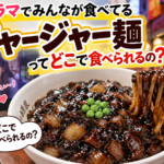 韓国でジャージャー麺はどこで食べられる？実際に食べてみた値段と味をレビュー