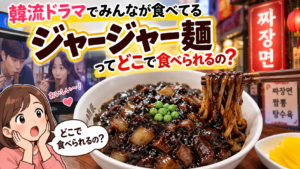 韓国でジャージャー麺はどこで食べられる？実際に食べてみた値段と味をレビュー