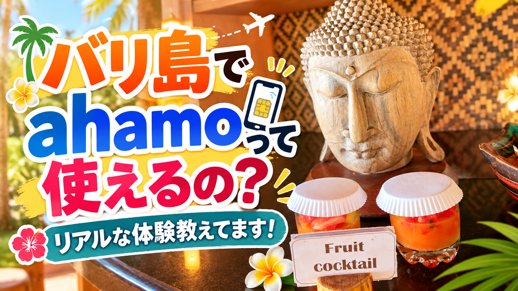 バリ島でahamoは使える?電波・速度を5か所で実測!ドコモ MAXとも比較