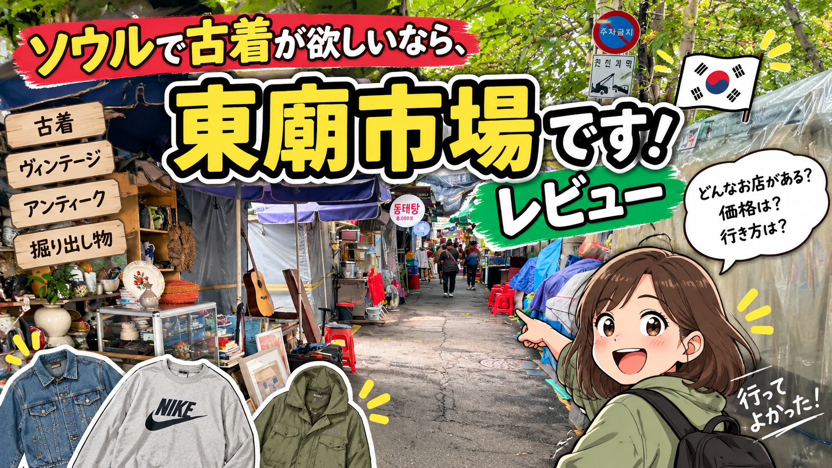 ソウルで古着なら東廟市場！営業時間・土日のおすすめ時間・行き方を徹底解説