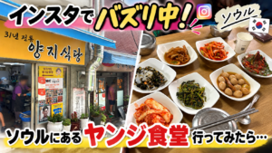 インスタでバズリ中の東大門「ヤンジ食堂」へ！9000ウォンでおかずが大量？実際に食べてみた