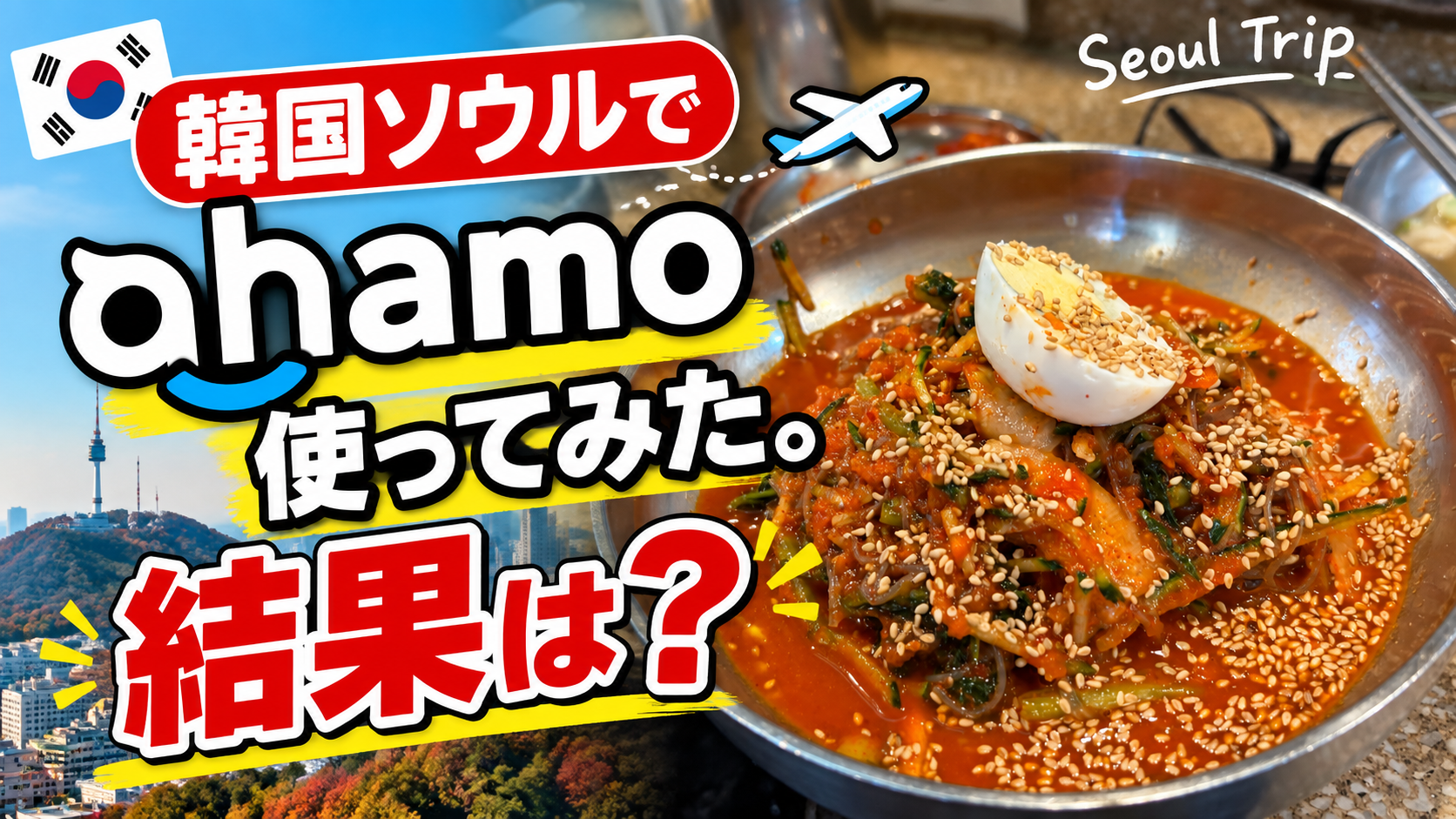 韓国・ソウルでahamoは使える?3泊4日使って速度・通信量・使い勝手を本音レビュー