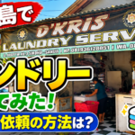 バリ島サヌールでランドリーを利用！洗濯の料金・使い方・仕上がりを紹介