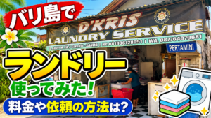 バリ島サヌールでランドリーを利用!洗濯の料金・使い方・仕上がりを紹介