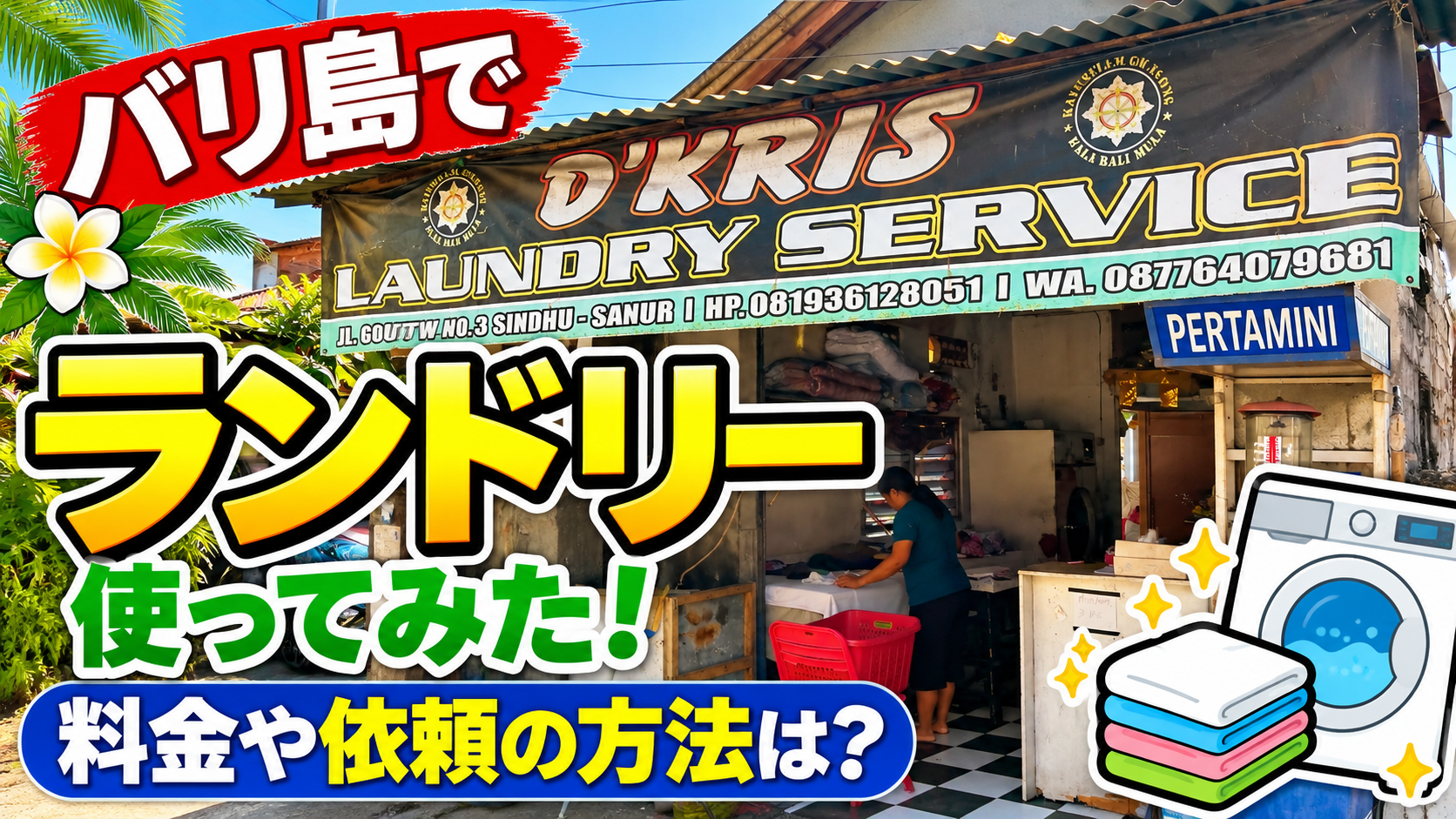 バリ島サヌールでランドリーを利用!洗濯の料金・使い方・仕上がりを紹介