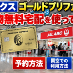 アメックスゴールドプリファードの手荷物無料宅配を使ってみた！予約方法・関空での利用方法を解説