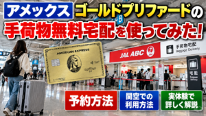 アメックスゴールドプリファードの手荷物無料宅配を使ってみた!予約方法・関空での利用方法を解説